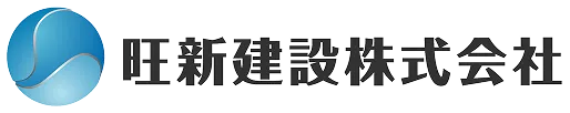 旺新建設株式会社